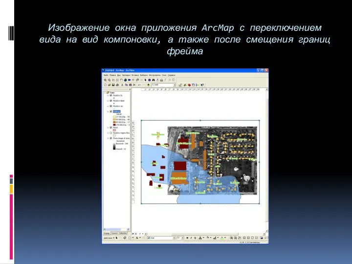 Изображение окна приложения ArcMap с переключением вида на вид компоновки, а также после смещения границ фрейма