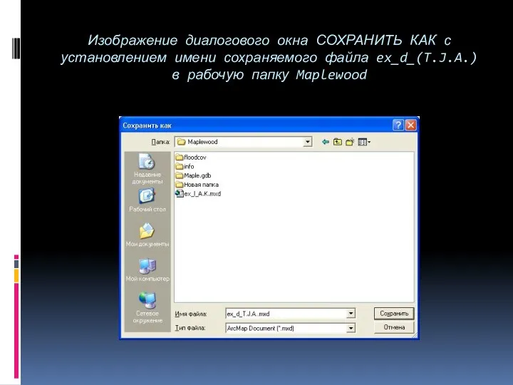 Изображение диалогового окна СОХРАНИТЬ КАК с установлением имени сохраняемого файла ex_d_(T.J.A.) в рабочую папку Maplewood