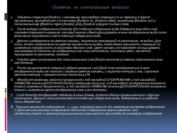 Ответы на контрольные вопросы 1. Объекты покрытия floodcov, с которыми произведена