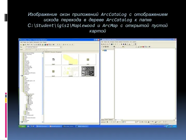 Изображение окон приложений ArcCatalog с отображением исхода перехода в дереве ArcCatalog