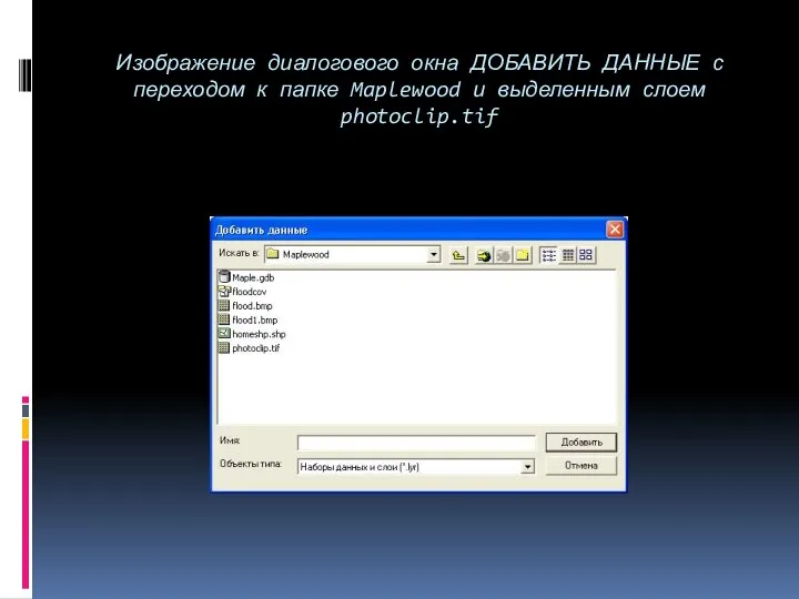 Изображение диалогового окна ДОБАВИТЬ ДАННЫЕ с переходом к папке Maplewood и выделенным слоем photoclip.tif