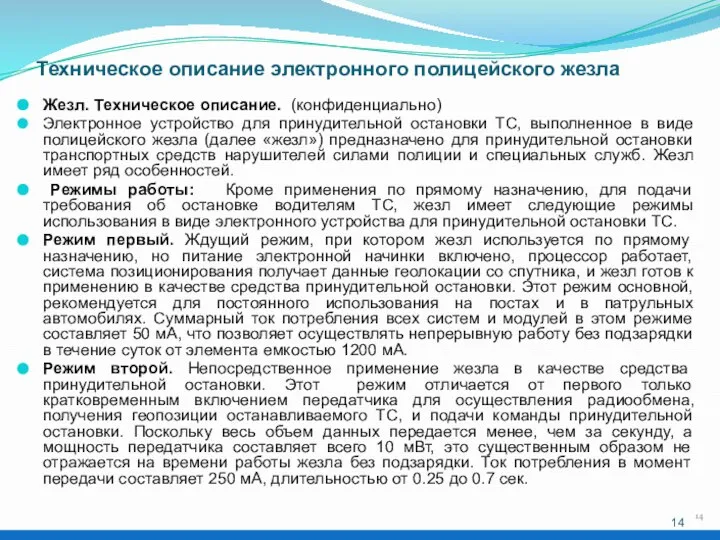 Техническое описание электронного полицейского жезла Жезл. Техническое описание. (конфиденциально) Электронное устройство