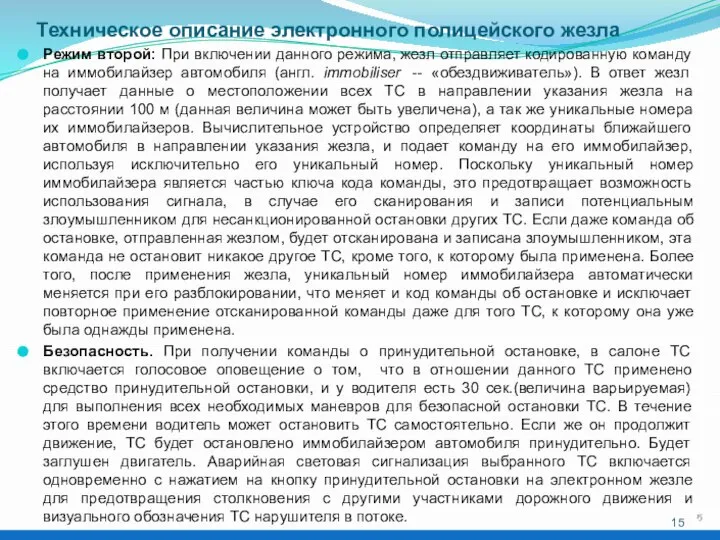 Техническое описание электронного полицейского жезла Режим второй: При включении данного режима,