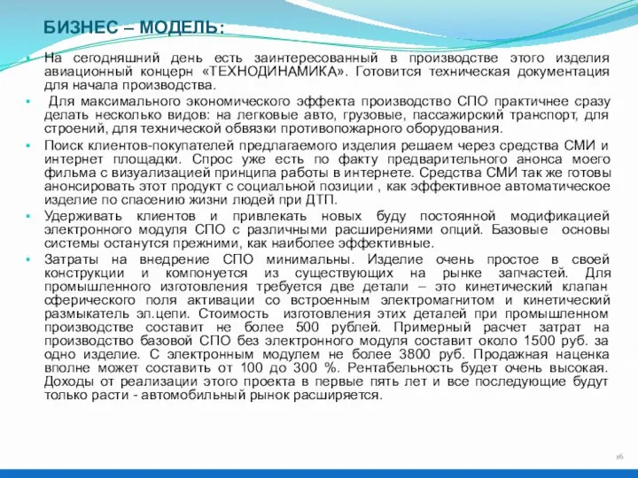 БИЗНЕС – МОДЕЛЬ: На сегодняшний день есть заинтересованный в производстве этого