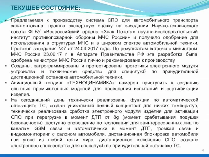 ТЕКУЩЕЕ СОСТОЯНИЕ: Предлагаемая к производству система СПО для автомобильного транспорта запатентована,