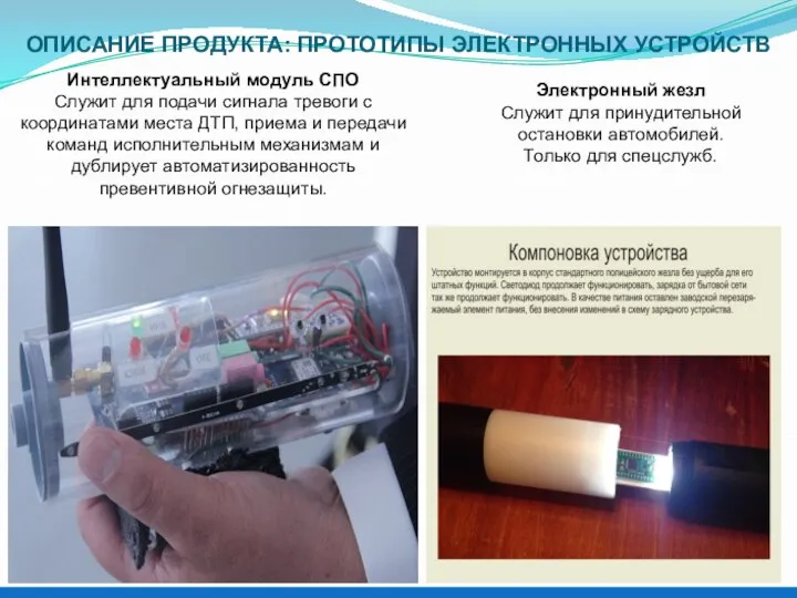 ОПИСАНИЕ ПРОДУКТА: ПРОТОТИПЫ ЭЛЕКТРОННЫХ УСТРОЙСТВ Электронный жезл Служит для принудительной остановки