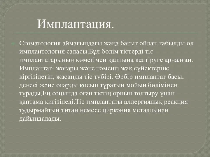 Имплантация. Стоматология аймағындағы жаңа бағыт ойлап табылды ол имплантология саласы.Бұл бөлім