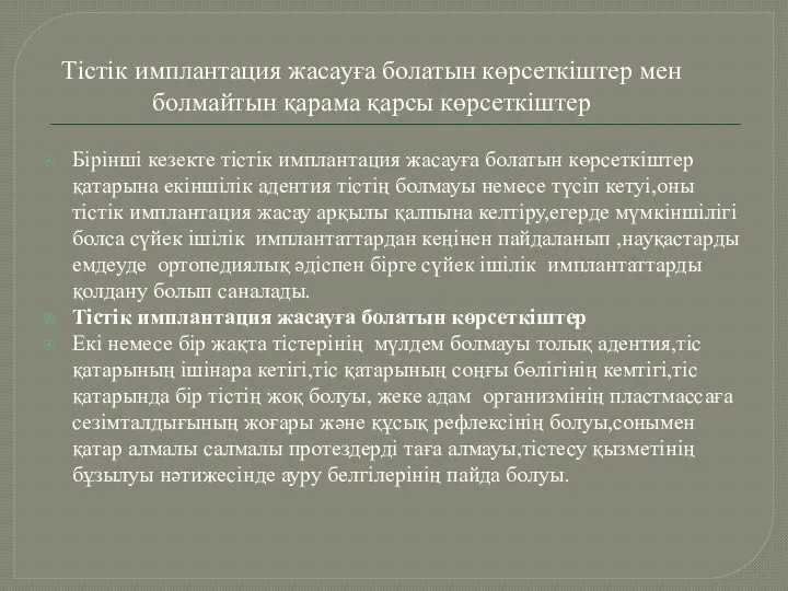 Тістік имплантация жасауға болатын көрсеткіштер мен болмайтын қарама қарсы көрсеткіштер Бірінші