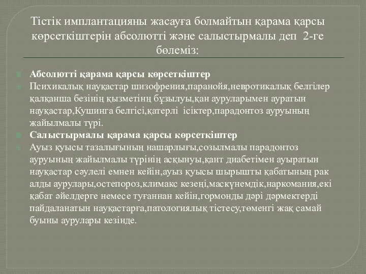 Тістік имплантацияны жасауға болмайтын қарама қарсы көрсеткіштерін абсолютті және салыстырмалы деп