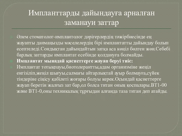 Импланттарды дайындауға арналған заманауи заттар Әлем стоматолог-имплантолог дәрігерлердің тәжірбиесінде ең жауапты