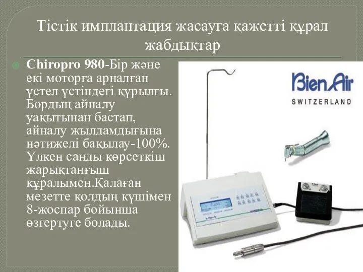 Тістік имплантация жасауға қажетті құрал жабдықтар Chiropro 980-Бір және екі моторға