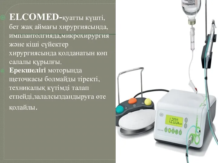 ELCOMED-қуатты күшті,бет жақ аймағы хирургиясында, имплантолгияда,микрохирургия және кіші сүйектер хирургиясында қолданатын