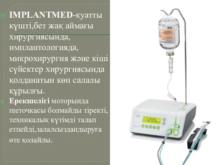 IMPLANTMED-қуатты күшті,бет жақ аймағы хирургиясында,имплантологияда,микрохирургия және кіші сүйектер хирургиясында қолданатын көп