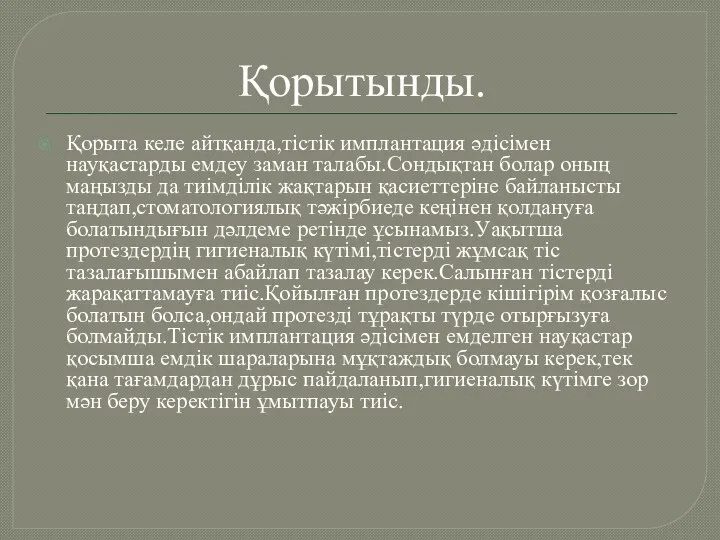 Қорытынды. Қорыта келе айтқанда,тістік имплантация әдісімен науқастарды емдеу заман талабы.Сондықтан болар