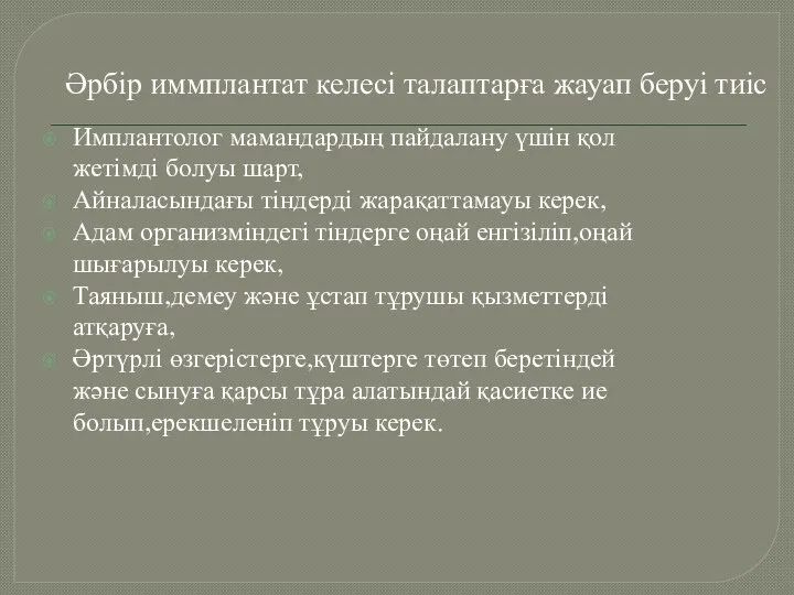 Әрбір иммплантат келесі талаптарға жауап беруі тиіс Имплантолог мамандардың пайдалану үшін