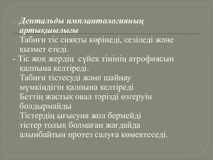 Дентальды имплантологияның артықшылығы Табиғи тіс сияқты көрінеді, сезіледі және қызмет етеді.