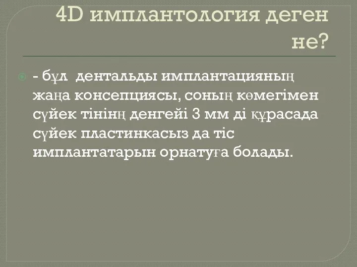 4D имплантология деген не? - бұл дентальды имплантацияның жаңа консепциясы, соның