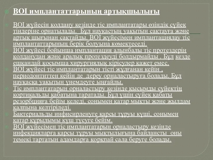 ВОІ имплантаттарының артықшылығы ВОІ жүйесін қолдану кезінде тіс имплантатары өзіндік сүйек