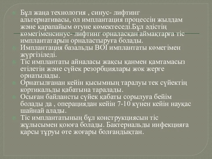 Бұл жаңа технология , синус- лифтинг альтернативасы, ол имплантация процессін жылдам