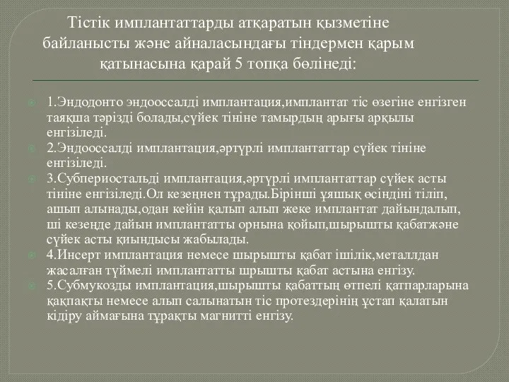 Тістік имплантаттарды атқаратын қызметіне байланысты және айналасындағы тіндермен қарым қатынасына қарай