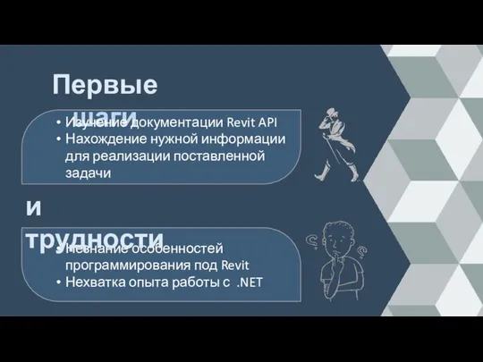 Первые шаги Незнание особенностей программирования под Revit Нехватка опыта работы с