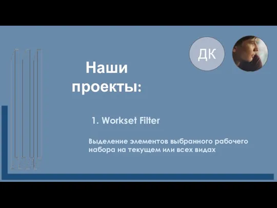 ДК Наши проекты: 1. Workset Filter Выделение элементов выбранного рабочего набора на текущем или всех видах