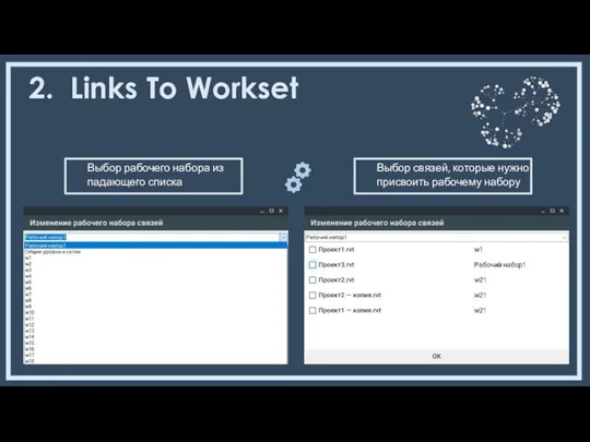 2. Links To Workset Выбор рабочего набора из падающего списка Выбор