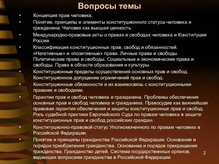 Вопросы темы Концепция прав человека. Понятие, принципы и элементы конституционного статуса