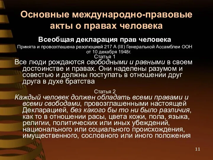 Основные международно-правовые акты о правах человека Всеобщая декларация прав человека Принята