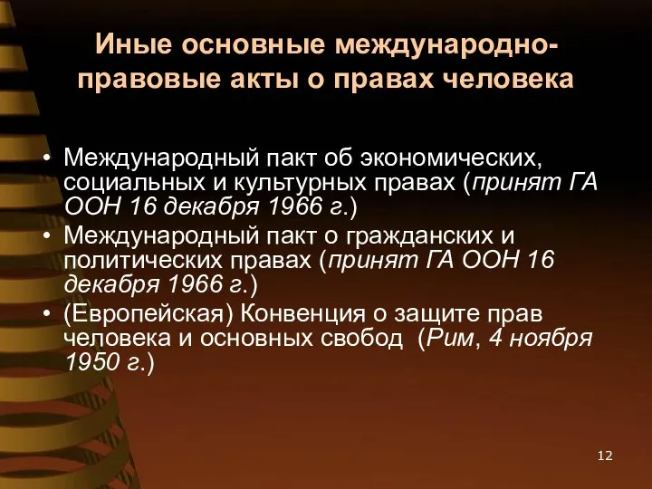 Иные основные международно-правовые акты о правах человека Международный пакт об экономических,