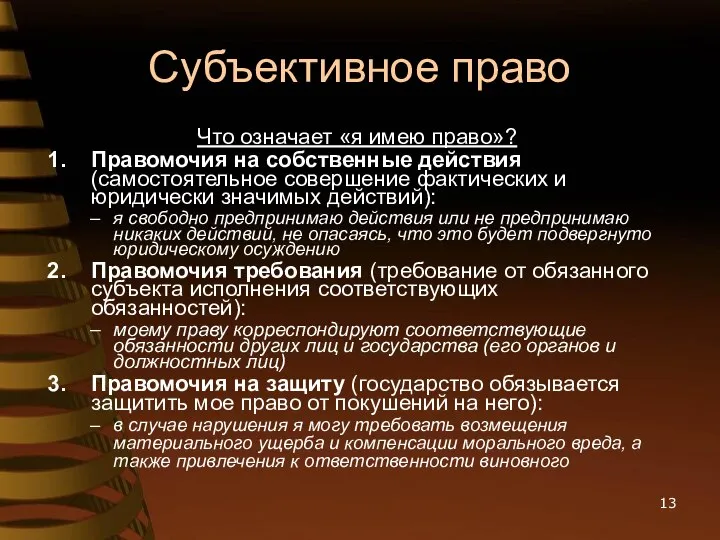 Субъективное право Что означает «я имею право»? Правомочия на собственные действия