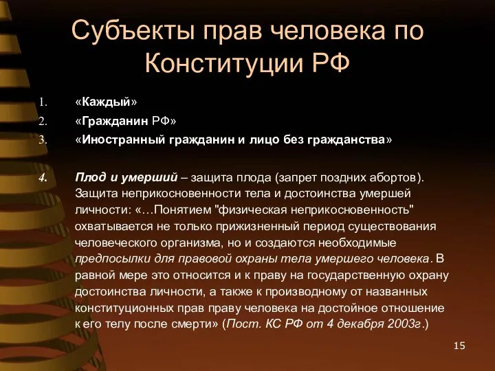 Субъекты прав человека по Конституции РФ «Каждый» «Гражданин РФ» «Иностранный гражданин