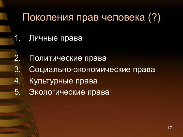 Поколения прав человека (?) Личные права Политические права Социально-экономические права Культурные права Экологические права