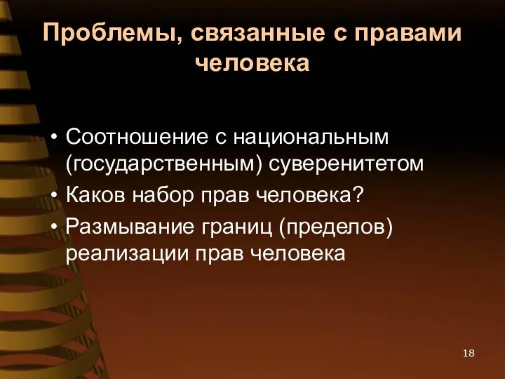 Проблемы, связанные с правами человека Соотношение с национальным (государственным) суверенитетом Каков