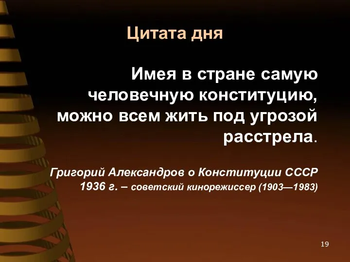 Цитата дня Имея в стране самую человечную конституцию, можно всем жить