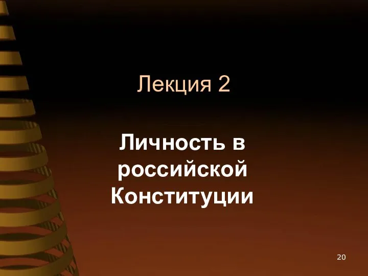 Лекция 2 Личность в российской Конституции