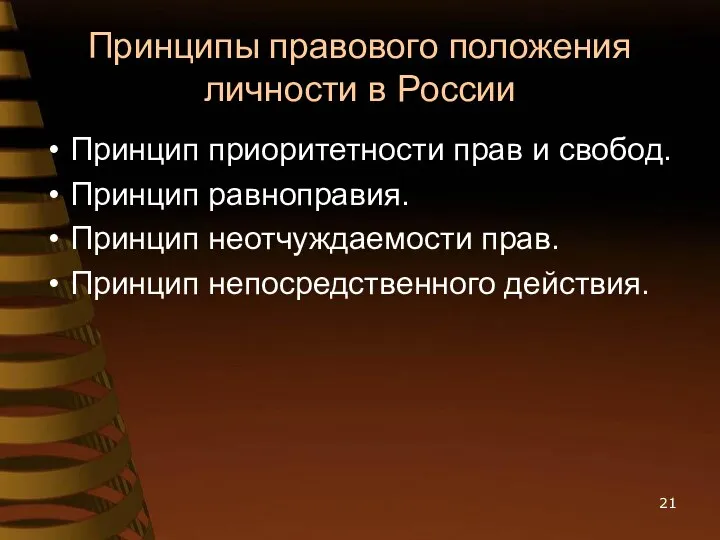 Принципы правового положения личности в России Принцип приоритетности прав и свобод.