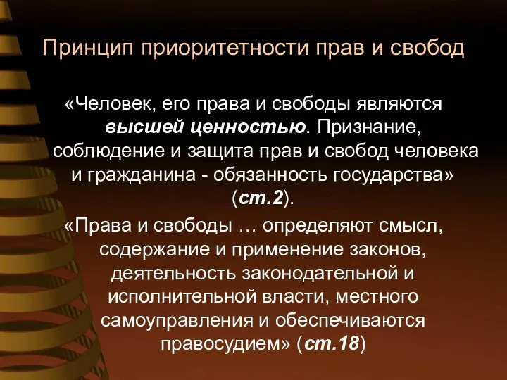 Принцип приоритетности прав и свобод «Человек, его права и свободы являются