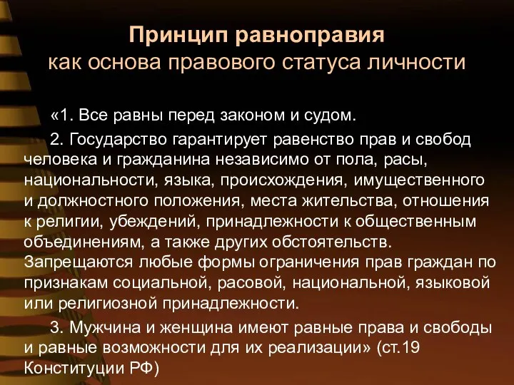 Принцип равноправия как основа правового статуса личности «1. Все равны перед