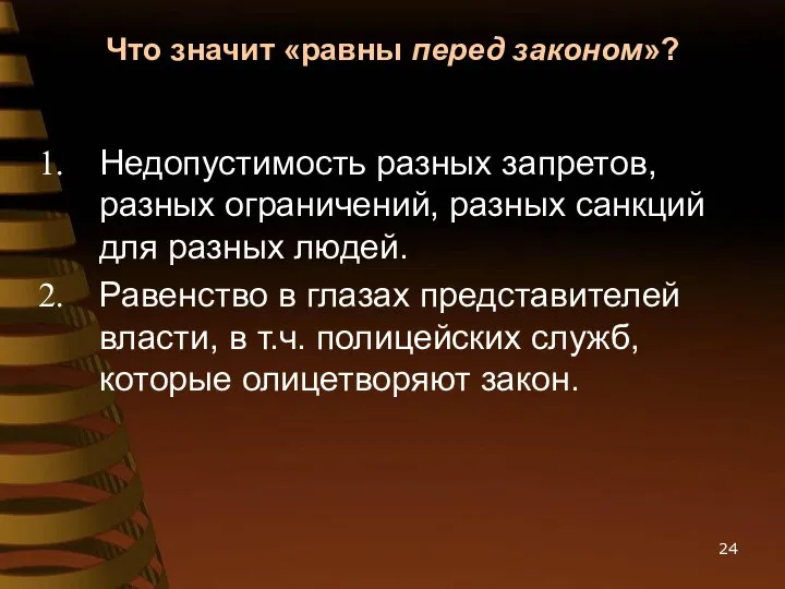 Что значит «равны перед законом»? Недопустимость разных запретов, разных ограничений, разных