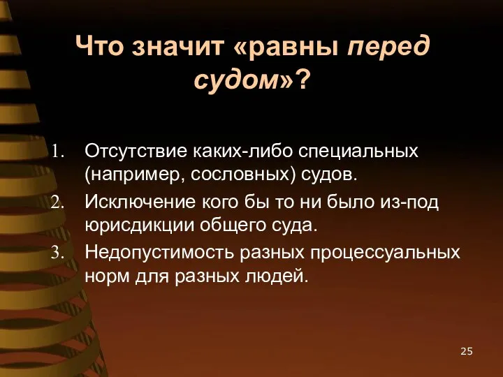 Что значит «равны перед судом»? Отсутствие каких-либо специальных (например, сословных) судов.