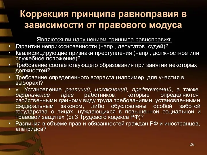 Коррекция принципа равноправия в зависимости от правового модуса Являются ли нарушением