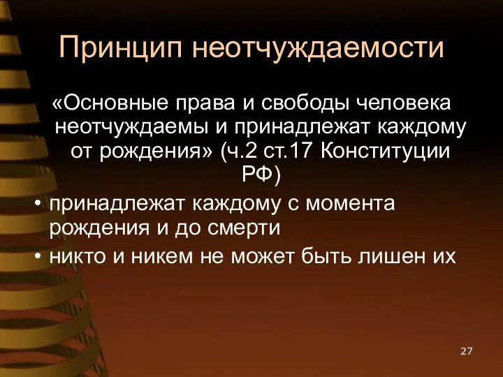 Принцип неотчуждаемости «Основные права и свободы человека неотчуждаемы и принадлежат каждому