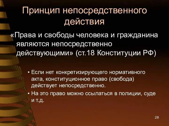 Принцип непосредственного действия «Права и свободы человека и гражданина являются непосредственно