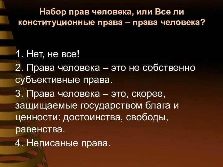 Набор прав человека, или Все ли конституционные права – права человека?