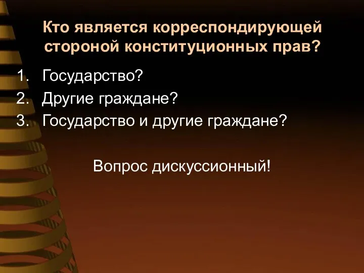 Кто является корреспондирующей стороной конституционных прав? Государство? Другие граждане? Государство и другие граждане? Вопрос дискуссионный!