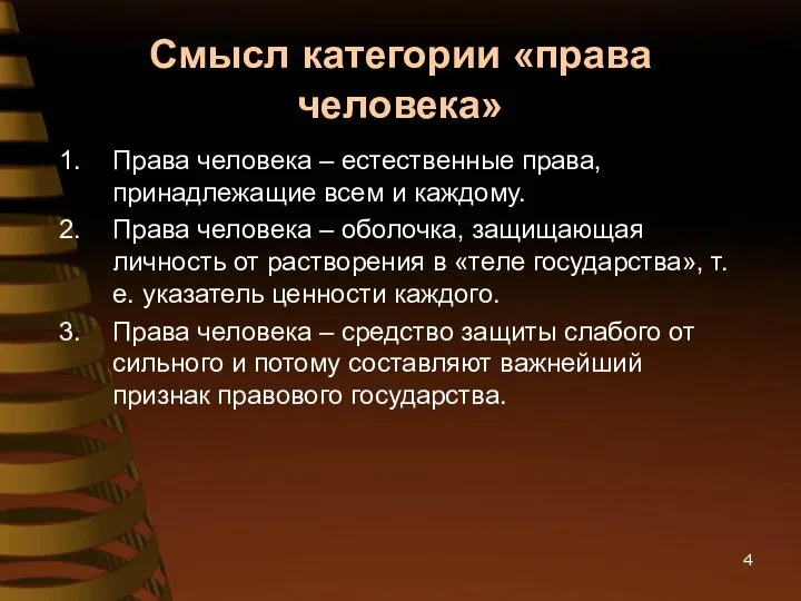 Смысл категории «права человека» Права человека – естественные права, принадлежащие всем