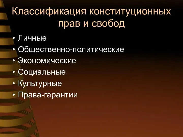 Классификация конституционных прав и свобод Личные Общественно-политические Экономические Социальные Культурные Права-гарантии