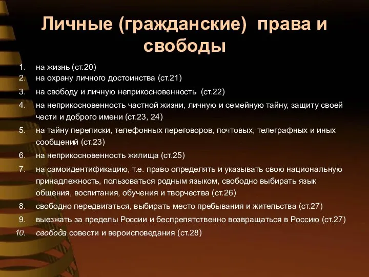 Личные (гражданские) права и свободы на жизнь (ст.20) на охрану личного