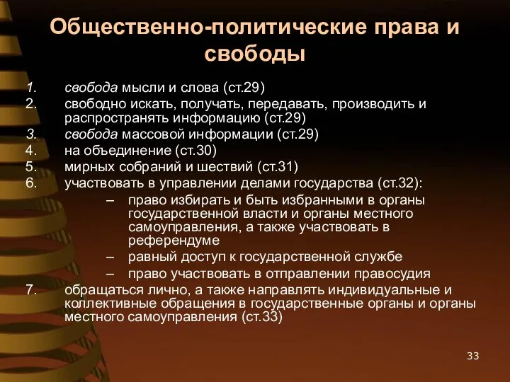 Общественно-политические права и свободы свобода мысли и слова (ст.29) свободно искать,